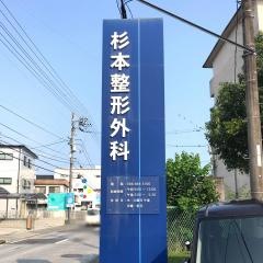 杉本整形外科