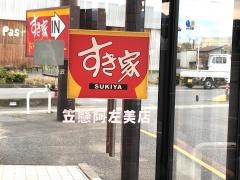 すき家　笠懸阿左美店