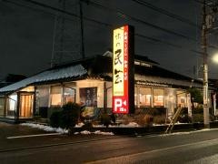 味の民芸三鷹牟礼店