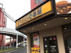 CoCo壱番屋 守山播磨田店