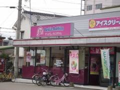 サーティワンアイスクリーム　八代店