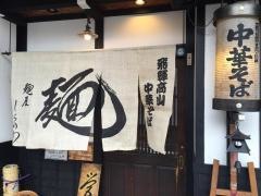 麺屋しらかわ