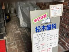 松木歯科医院