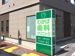 わかば歯科クリニック