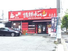 情熱ホルモン　宝塚酒場