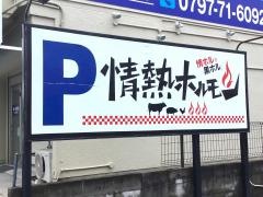 情熱ホルモン　宝塚酒場
