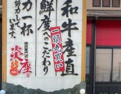 焼肉専門店　炎座