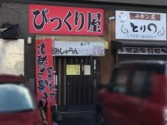 びっくり屋