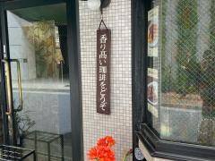 珈琲館ラ・パロット