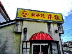 昇龍