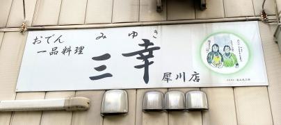 三幸　犀川店