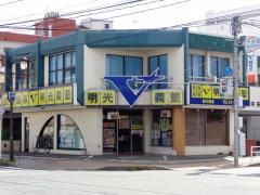 個別指導塾の明光義塾　柳川教室