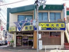 個別指導塾の明光義塾　柳川教室