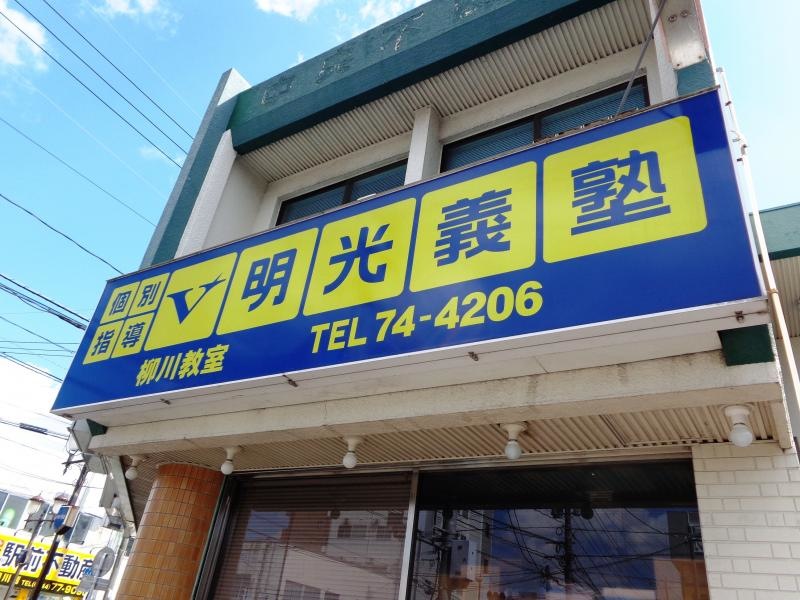 明光義塾柳川教室