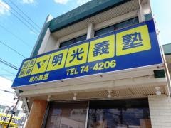 個別指導塾の明光義塾　柳川教室