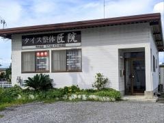 タイス整体匠院