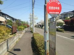 「住吉台中央」バス停留所