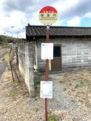 「極楽内」バス停留所