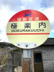 「極楽内」バス停留所