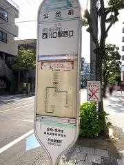 「公団前」バス停留所