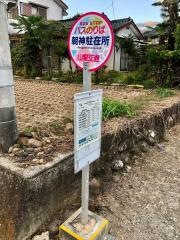 「朝神駐在所」バス停留所