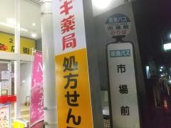 「市場前(吹田市)」バス停留所