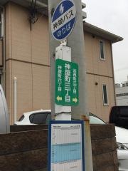 「神屋町三丁目」バス停留所