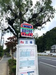 「富雄中学校」バス停留所