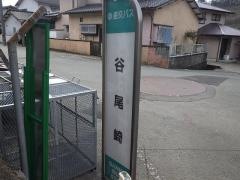 「谷尾崎」バス停留所