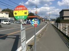 「今村」バス停留所