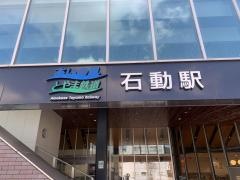 石動駅