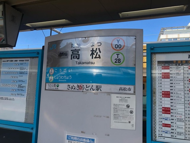 鉄道　駅名標　高知行　高松行 鉄道駅名標高知行高松行