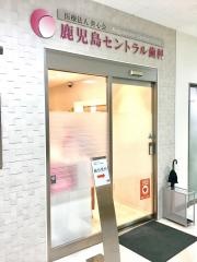 鹿児島セントラル歯科