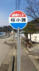 「桜小路」バス停留所