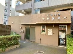 名倉中村接骨院
