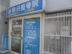 原田整骨院／江古田北口院