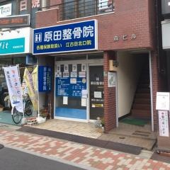 原田整骨院／江古田北口院