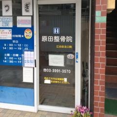 原田整骨院／江古田北口院