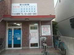 やつかわ整骨院