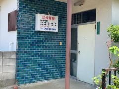 辻接骨院