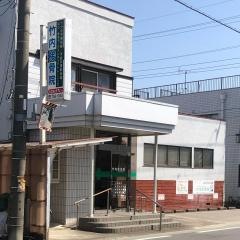 竹内接骨院