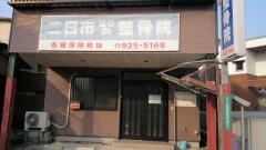 二日市鍼灸整骨院