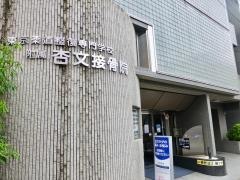 杏文接骨院
