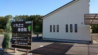 くろざさ接骨院