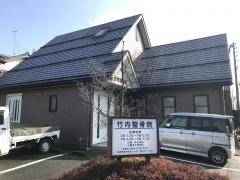 竹内整骨院