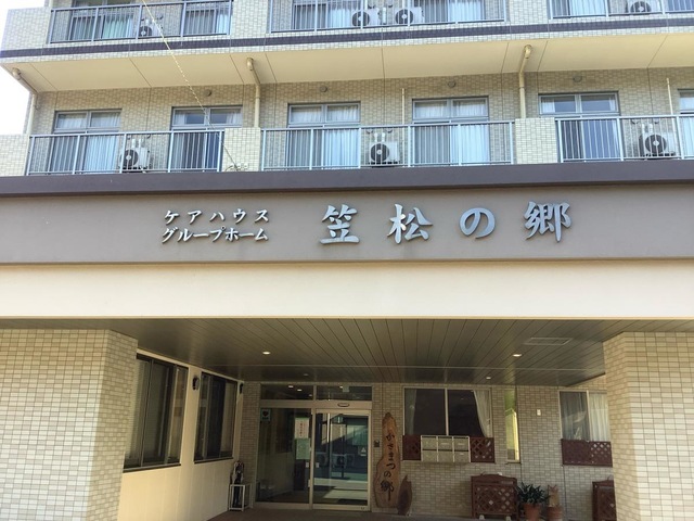 笠松の郷