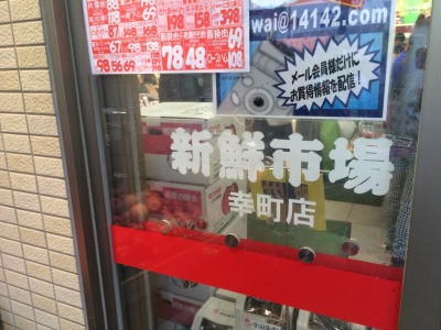 マーケットピア 新鮮市場川口店 川口市江戸袋