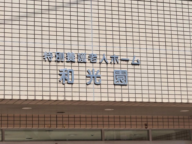 和光園