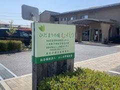 地域密着型特別養護老人ホーム　むさしの