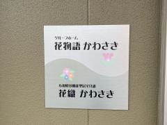 花物語かわさき